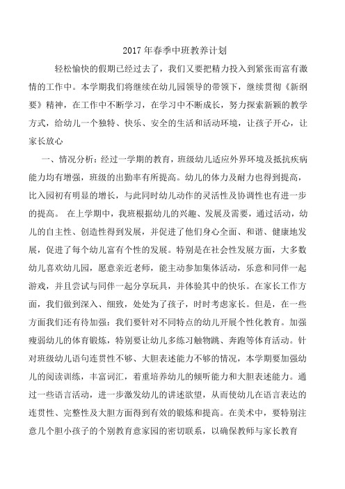 2017年中班春季教养计划