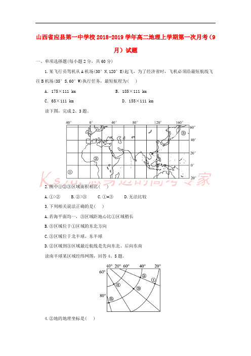 山西省应县第一中学校2018-2019学年高二地理上学期第一次月考(9月)试题