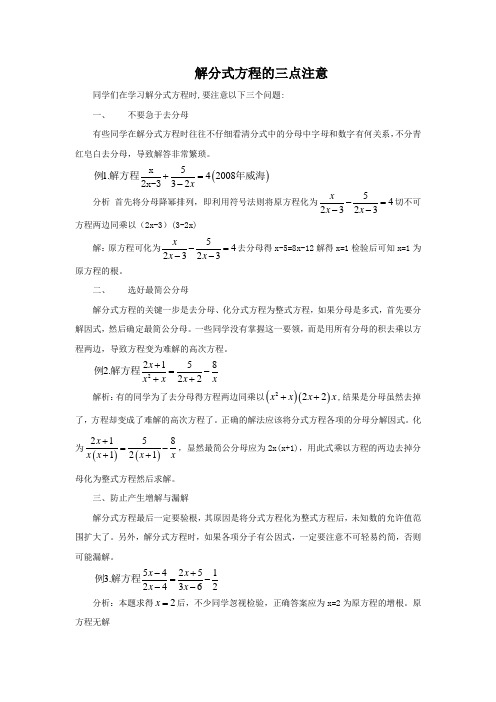 分式方程解分式方程的三点注意