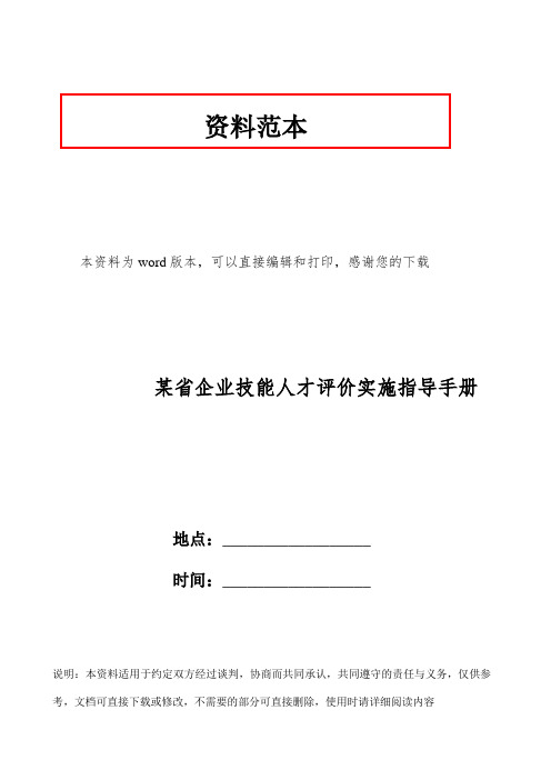 某省企业技能人才评价实施指导手册