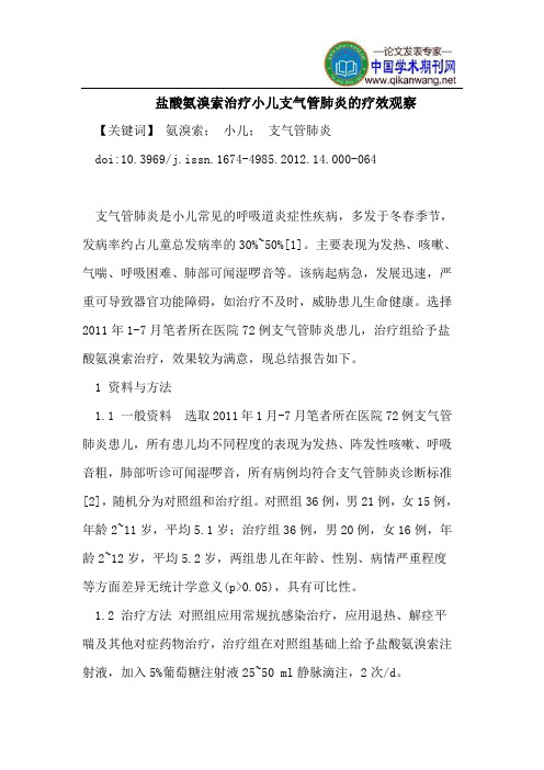 盐酸氨溴索治疗小儿支气管肺炎的疗效观察