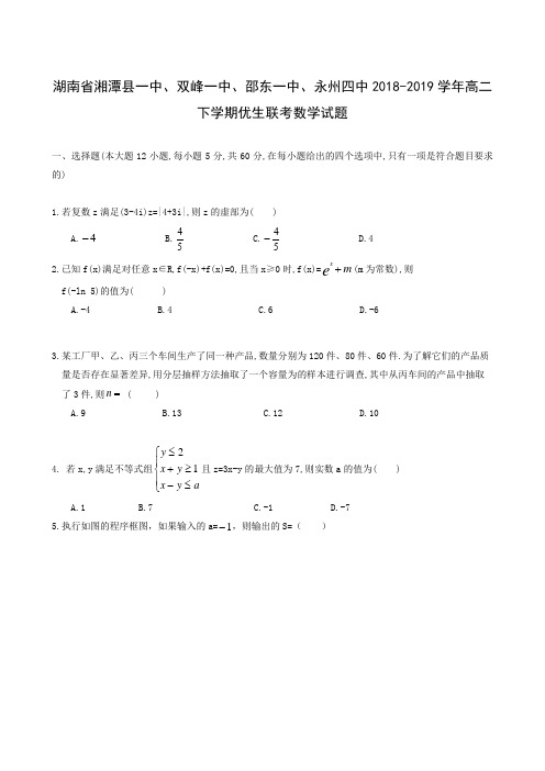 湖南省湘潭县一中、双峰一中、邵东一中、永州四中2018-2019学年高二下学期优生联考数学(理)试题