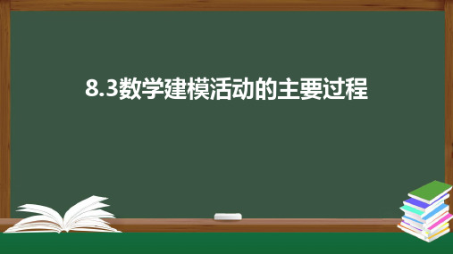 北师大版高中数学必修第一册8.3数学建模活动的主要过程课件