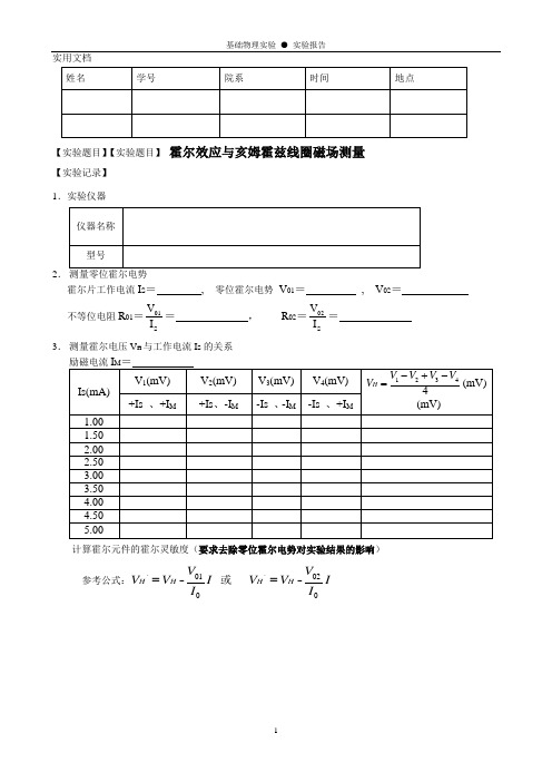 实验报告-霍耳效应与亥姆霍兹线圈磁场测量