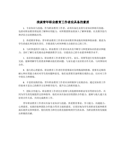 浅谈青年职业教育工作者应具备的素质