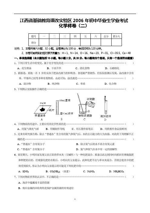 江西省基础教育课改实验区2006年初中毕业生学业考试.