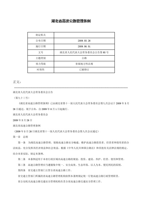 湖北省高速公路管理条例-湖北省人民代表大会常务委员会公告第93号