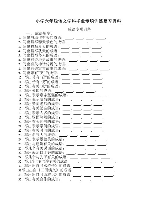 小学六年级语文学科毕业专项训练复习资料——成语专项训练