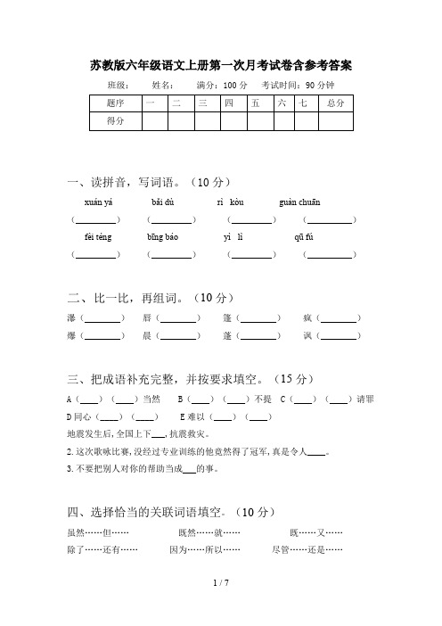 苏教版六年级语文上册第一次月考试卷含参考答案
