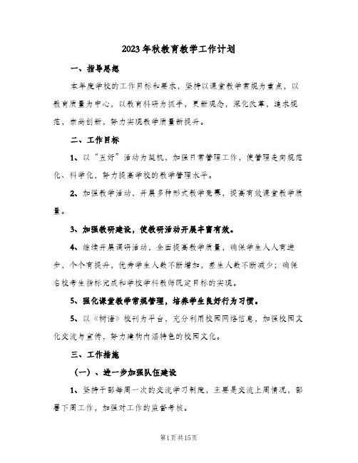 2023年秋教育教学工作计划(2篇)