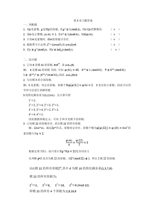 信安数学基础第5.6章习题答案