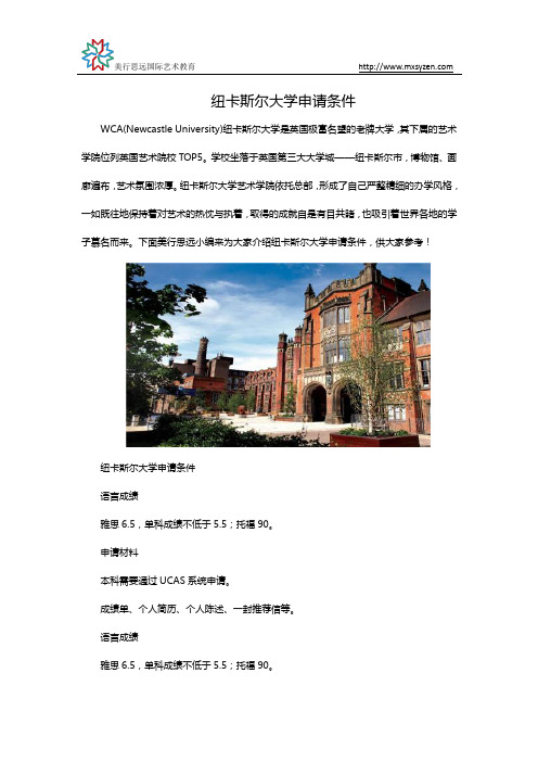 纽卡斯尔大学申请条件