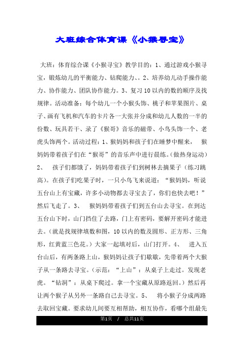 大班综合体育课《小猴寻宝》.doc