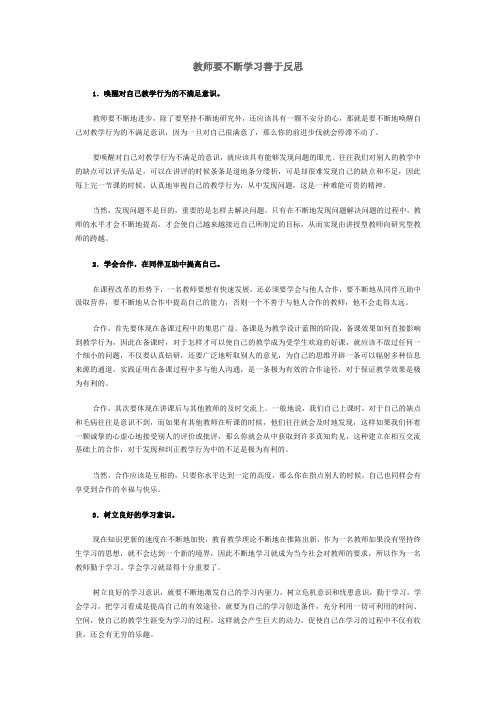 教师要不断学习善于反思