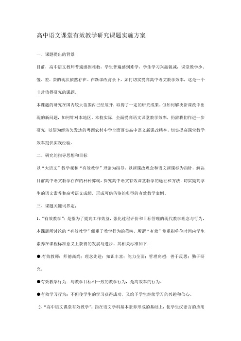 高中语文课堂有效教学研究课题实施方案.