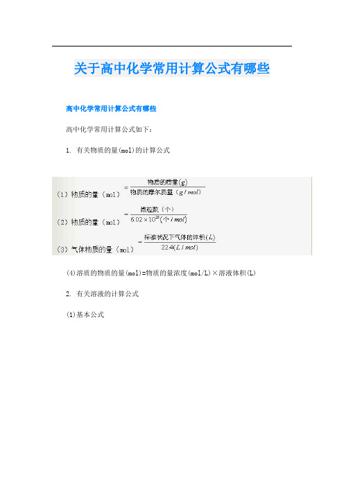 关于高中化学常用计算公式有哪些