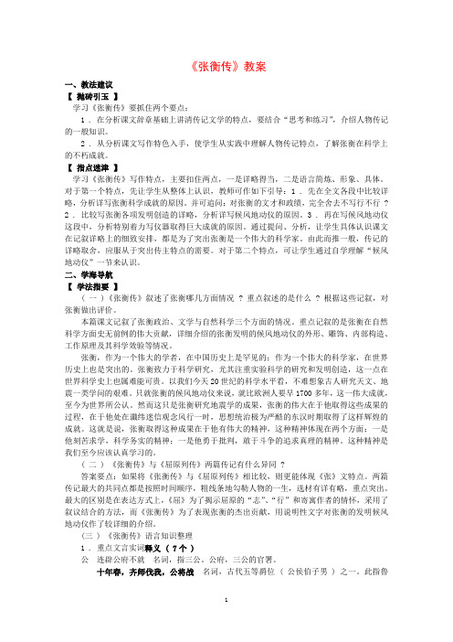 语文新课标人教版必修4 4-13《张衡传》 精品教案