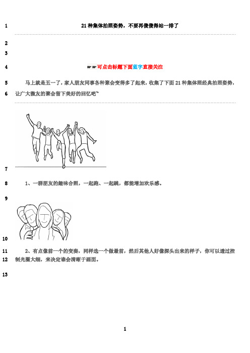 最新21种集体拍照姿势