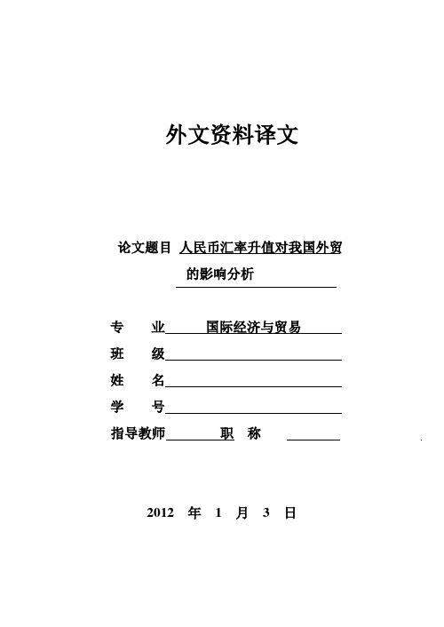 毕业论文外文翻译-浅谈人民币汇率升值对我国经济及外贸的影响