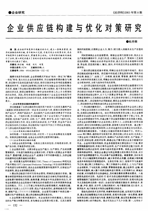 企业供应链构建与优化对策研究.