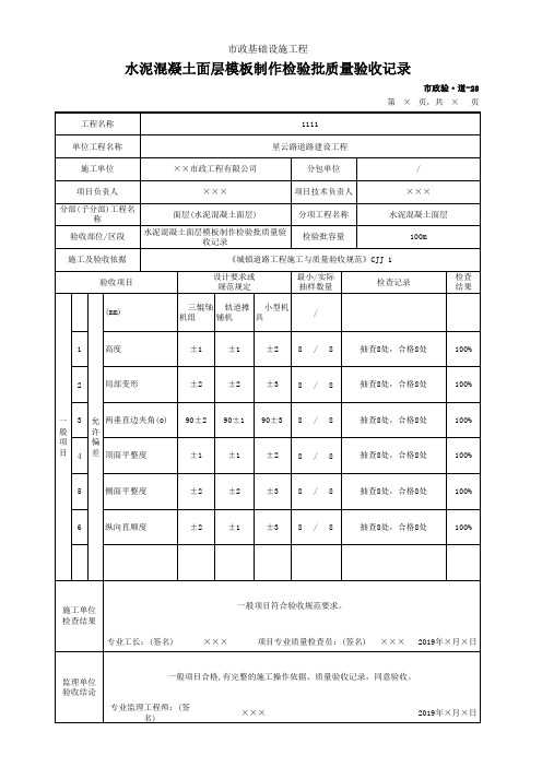 水泥混凝土面层模板制作检验批质量验收记录