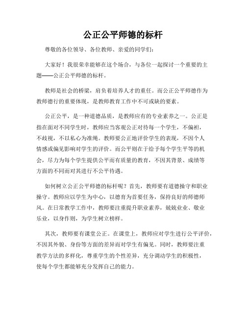 公正公平师德的标杆