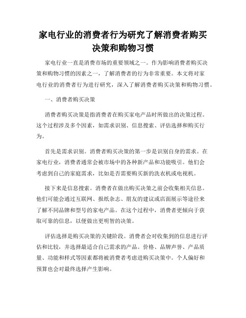 家电行业的消费者行为研究了解消费者购买决策和购物习惯