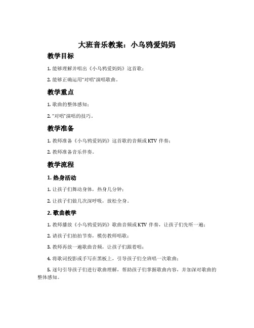 大班音乐教案：小乌鸦爱妈妈