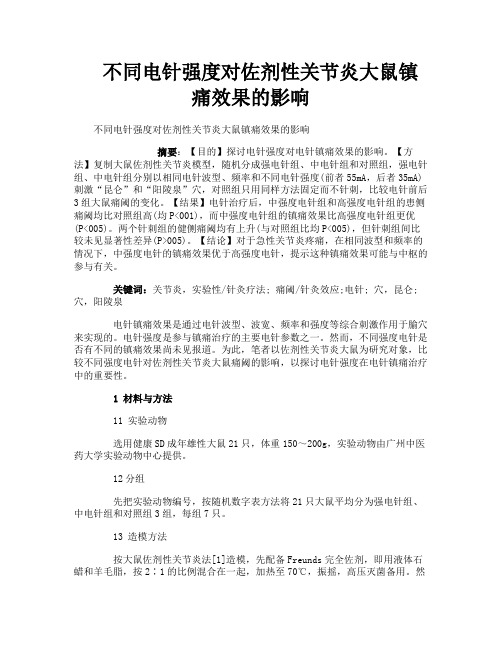 不同电针强度对佐剂性关节炎大鼠镇痛效果的影响