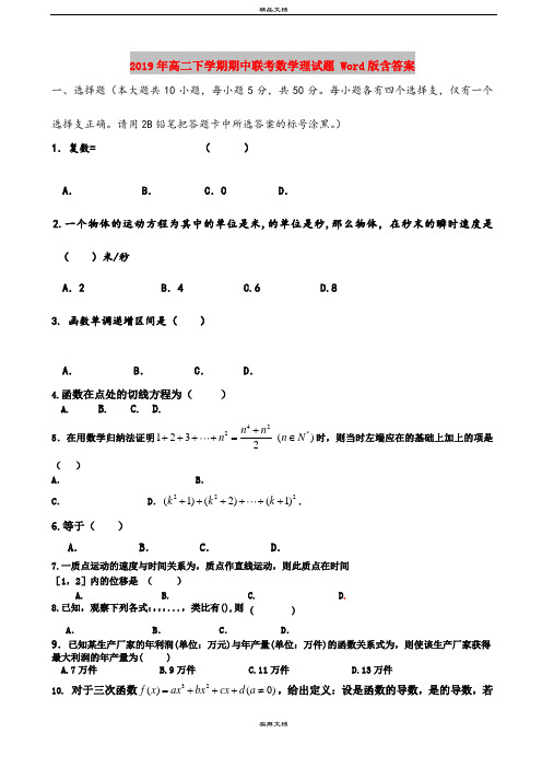 2019年高二下学期期中联考数学理试题 Word版含答案