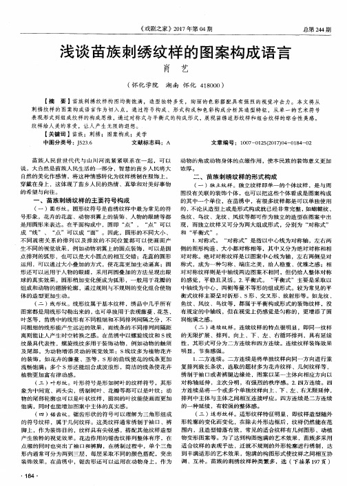 浅谈苗族刺绣纹样的图案构成语言