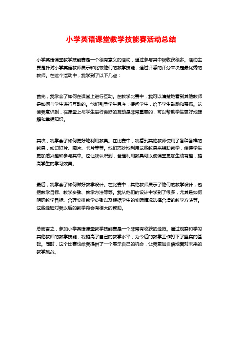 小学英语课堂教学技能赛活动总结 (2)