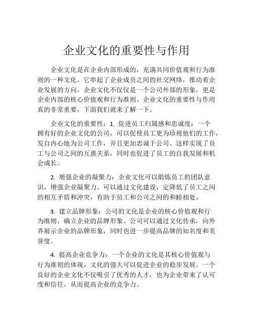 企业文化的重要性与作用