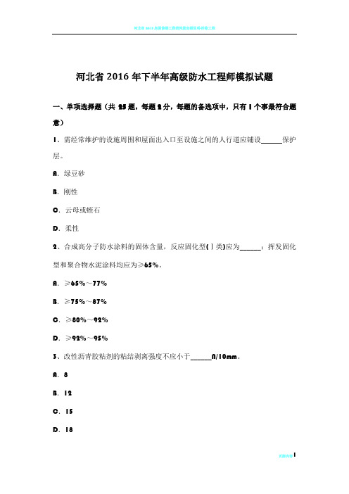 河北省2016年下半年高级防水工程师模拟试题