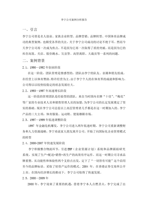 2012年李宁公司案例分析报告