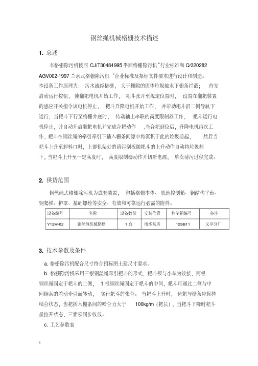 4钢丝绳机械格栅资料