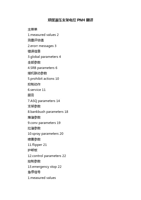 郑煤液压支架电控PM4翻译