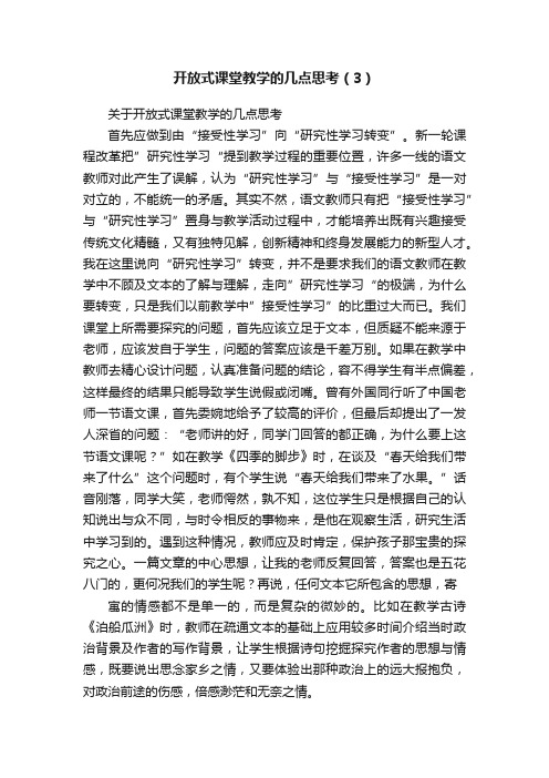 开放式课堂教学的几点思考（3）