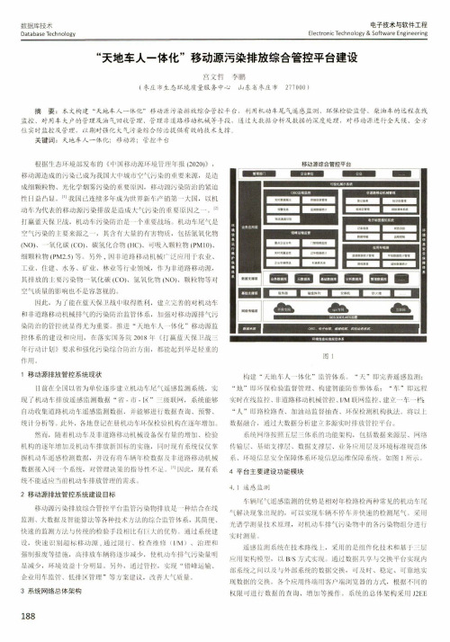 “天地车人一体化”移动源污染排放综合管控平台建设