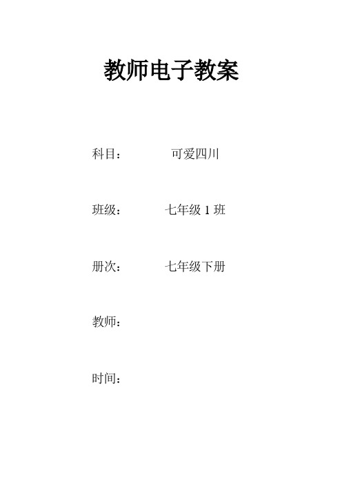 2021年七年级下册可爱的四川教案全册