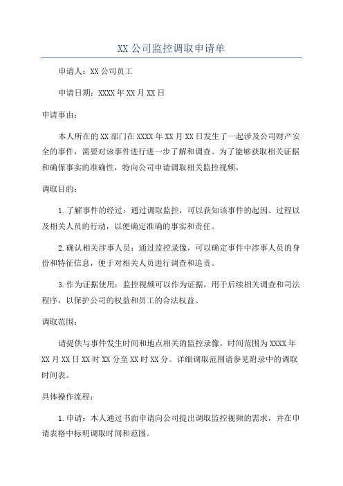 XX公司监控调取申请单