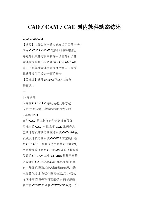 CAD/CAM/CAE国内软件动态综述