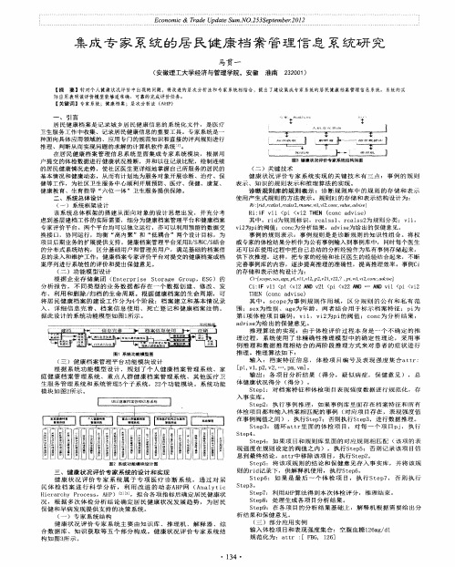 集成专家系统的居民健康档案管理信息系统研究