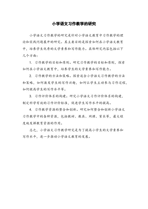 小学语文习作教学的研究