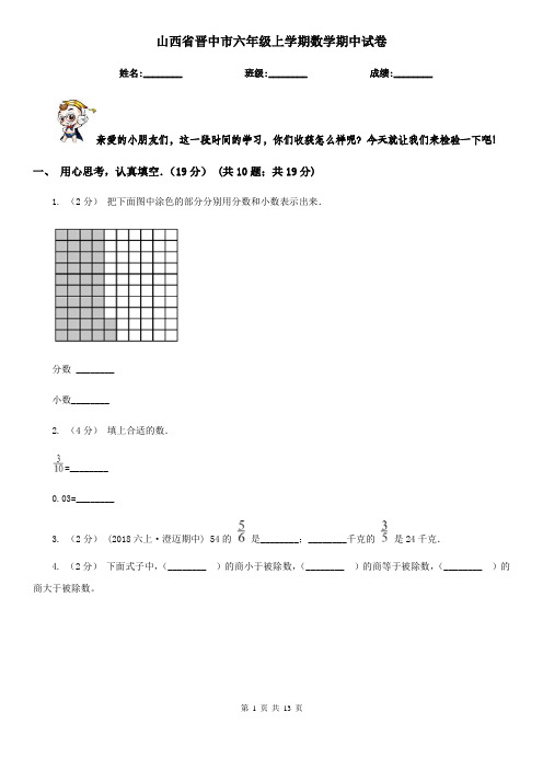 山西省晋中市六年级上学期数学期中试卷