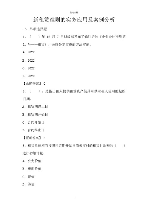 新租赁准则的实务应用及案例分析练习题及答案