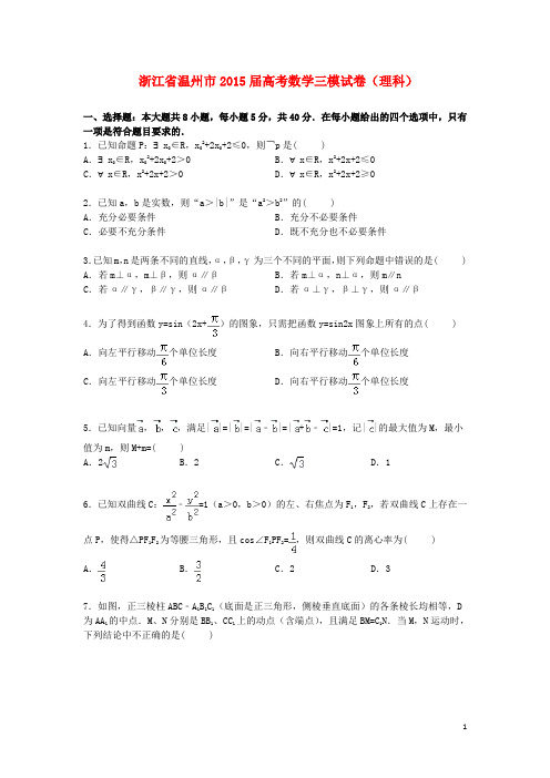 浙江省温州市高三数学下学期第三次模拟试卷理(含解析)