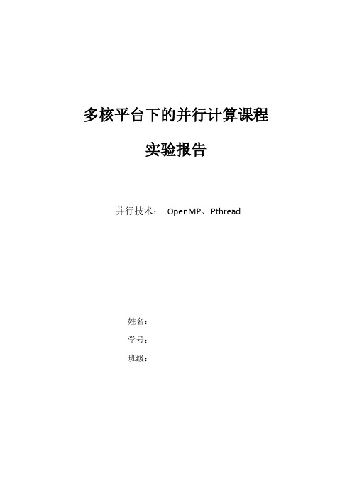 OpenMP及Pthread技术实验报告