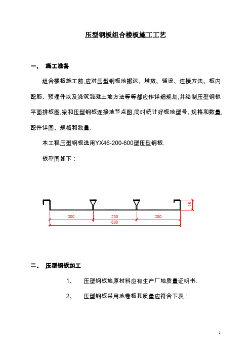 压型钢板组合楼板施工工艺标准