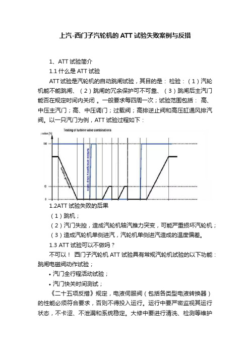 上汽-西门子汽轮机的ATT试验失败案例与反措